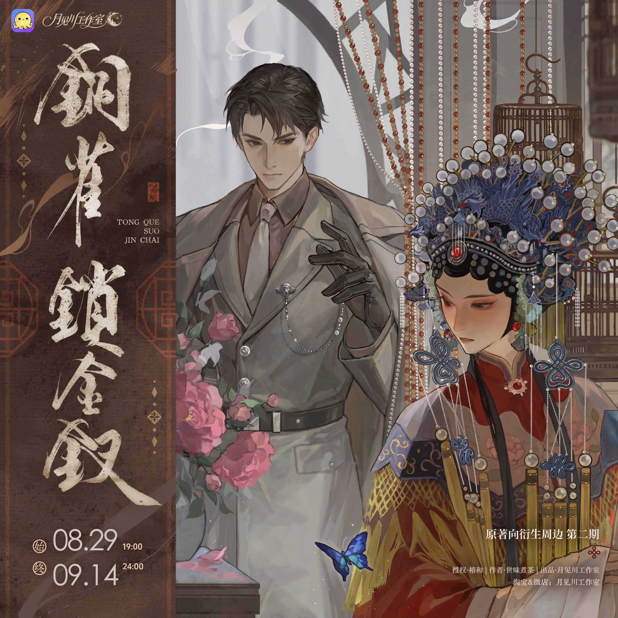 Golden Hairpin Locked in Copper Sparrow | Qi Luo Xia Feng & Sheng Si Dang Gui & Gui Shu Ban Li & Shi Ba Xing Song Series