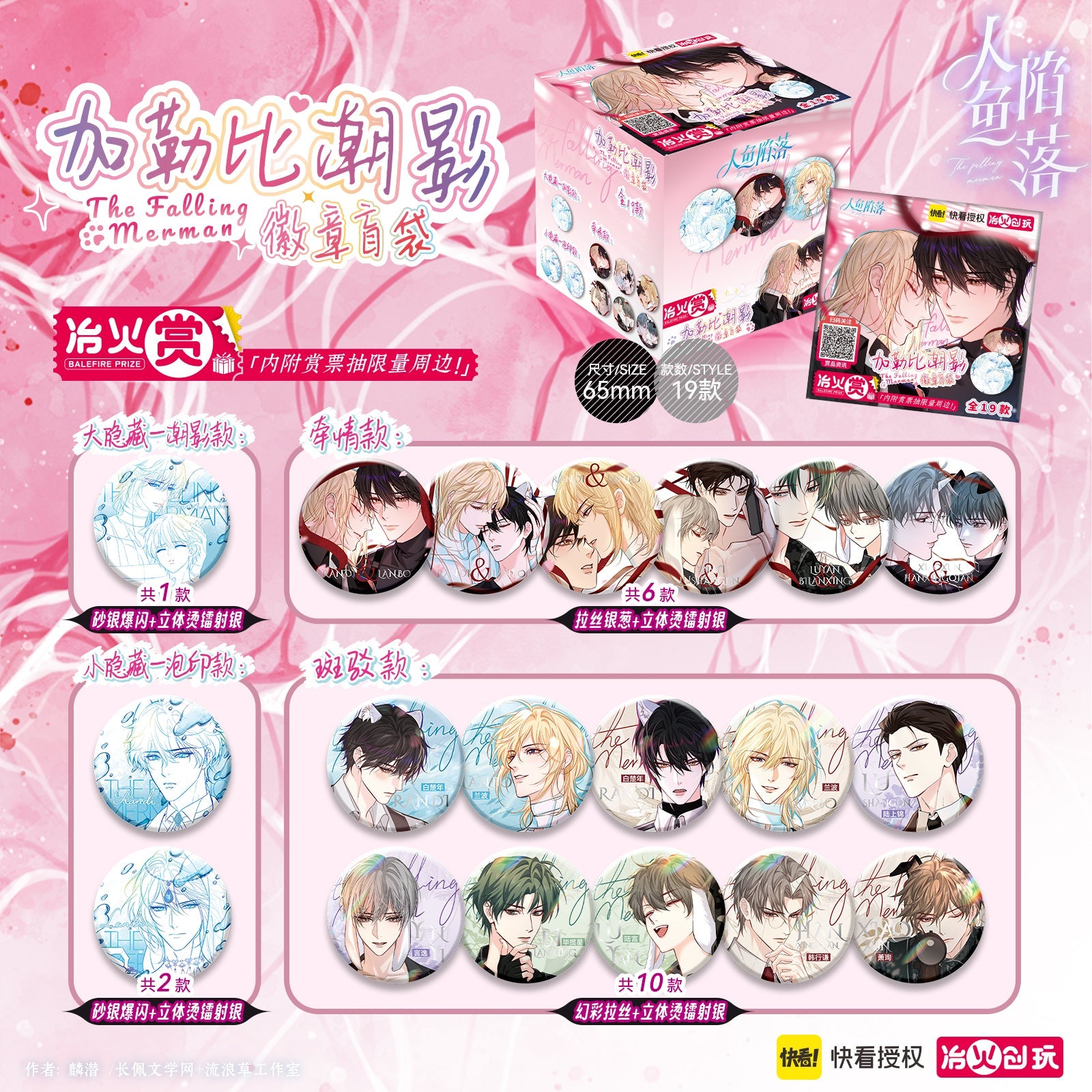 The Falling Merman | Jia Le Bi Chao Ying & Jia Le Bi Te Tiao Series Badge Blind Box