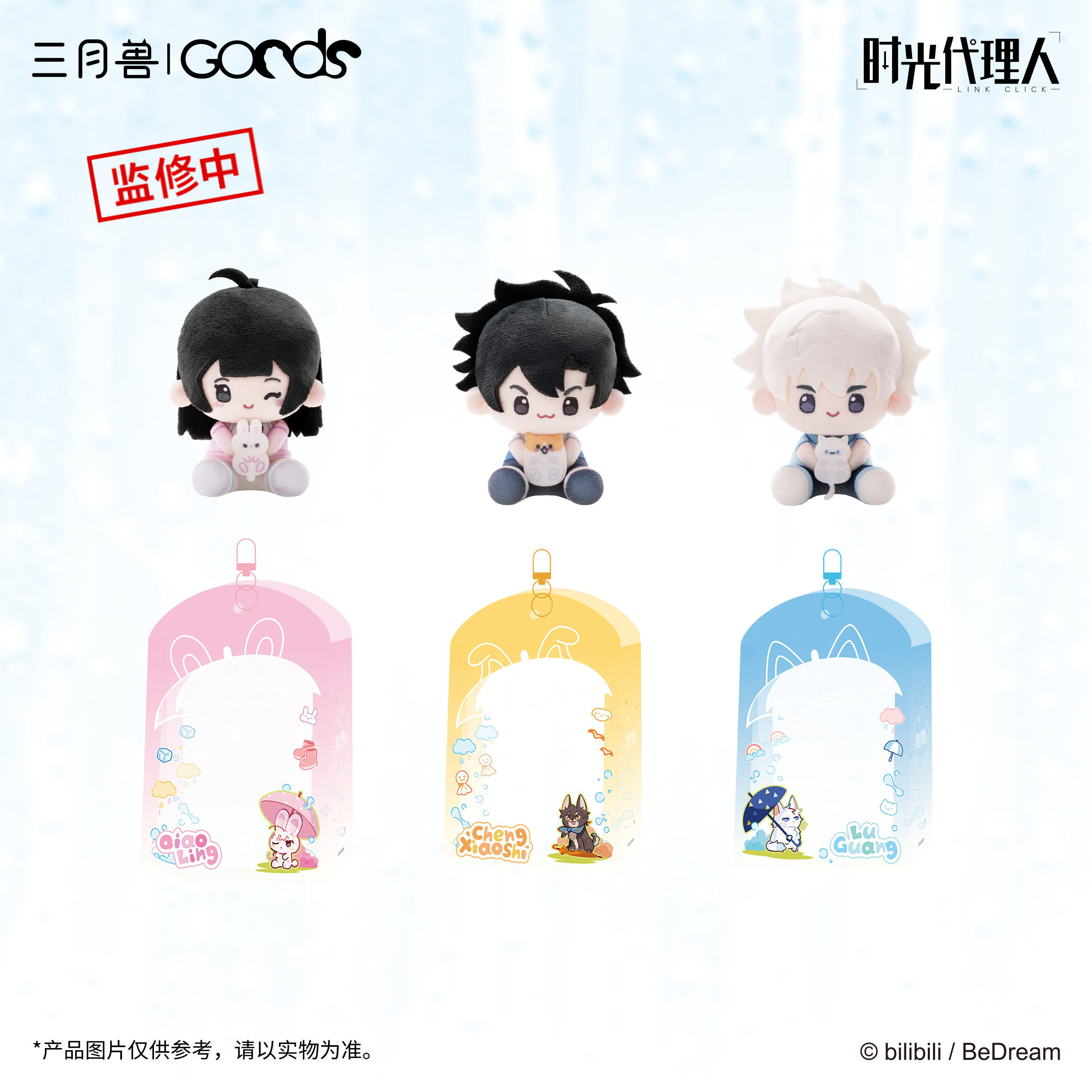 Link Click | Shi Yu Chu Ji Series Plush Doll Set