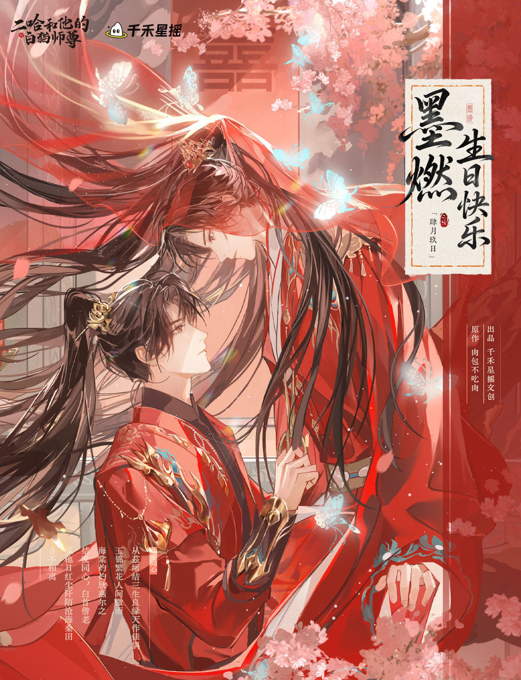 The Husky and His White Cat Shizun | Jie Fa Tong Xin Series