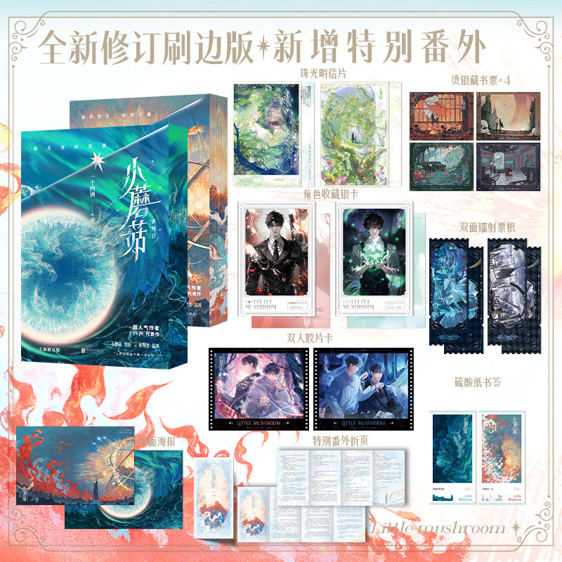 Little Mushroom | Vol.1 & Vol.2 2025 Colorful Edge Edition (Novel)