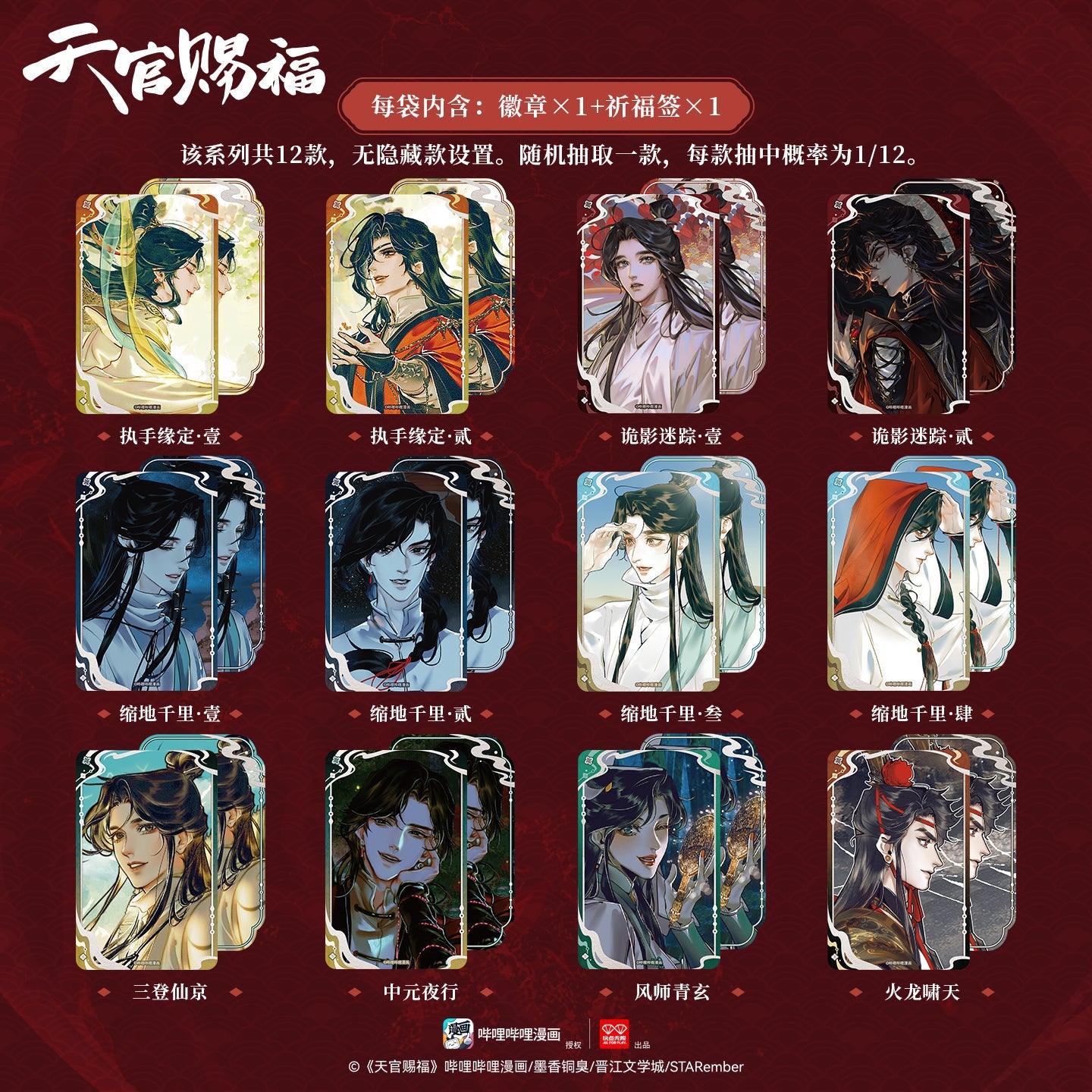 Heaven Official's Blessing | Liu Guang Ji Nian Series Badge Blind Box