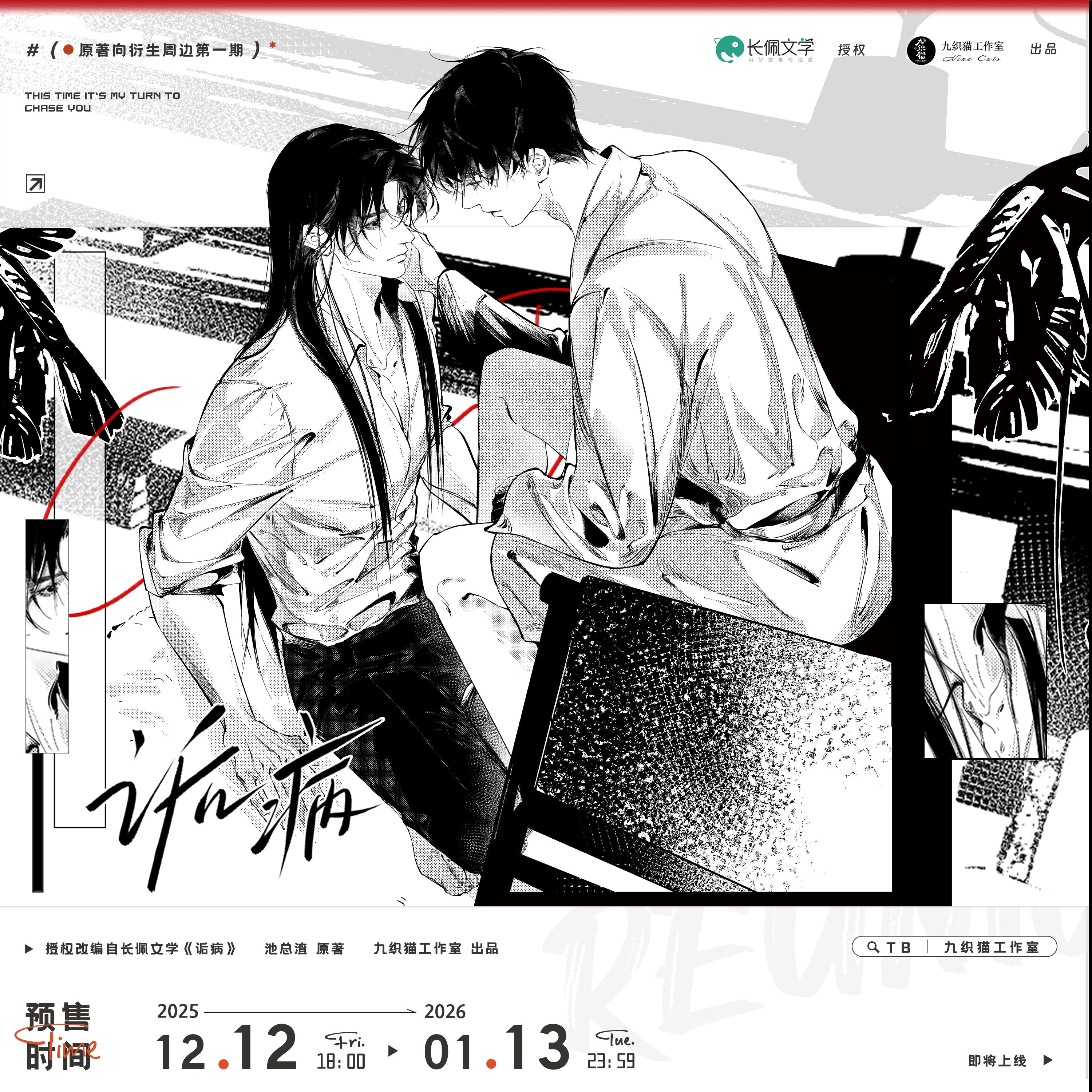 Morbid Attachment | Reunion & Ai Mei & Racing Kiss & Wu Hou Nuan Yang & Chen Meng & Tao Zi Jiu & Zai Lu Shang Series
