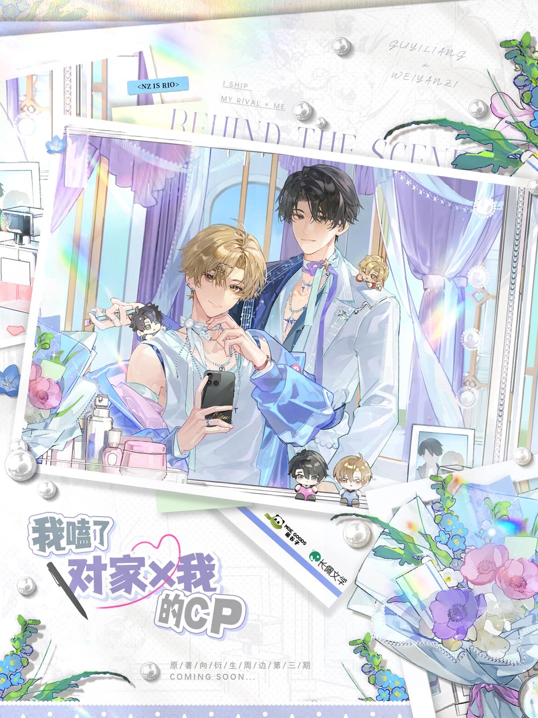 I Ship My Rival x Me | Si Xin Zhi Wei & Peng Ran Xin Dong & Wei Mu Zhi Hou Series