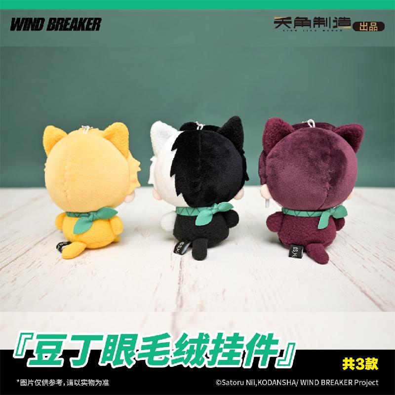 WIND BREAKER | Dou Ding Yan Series 10cm Plush Charm