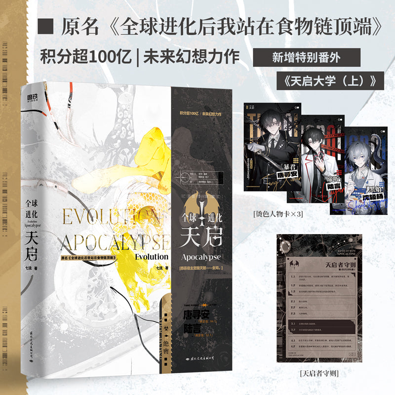After the Global Evolution, I Stand at the Top of the Food Chain | Vol.1 (Novel)
