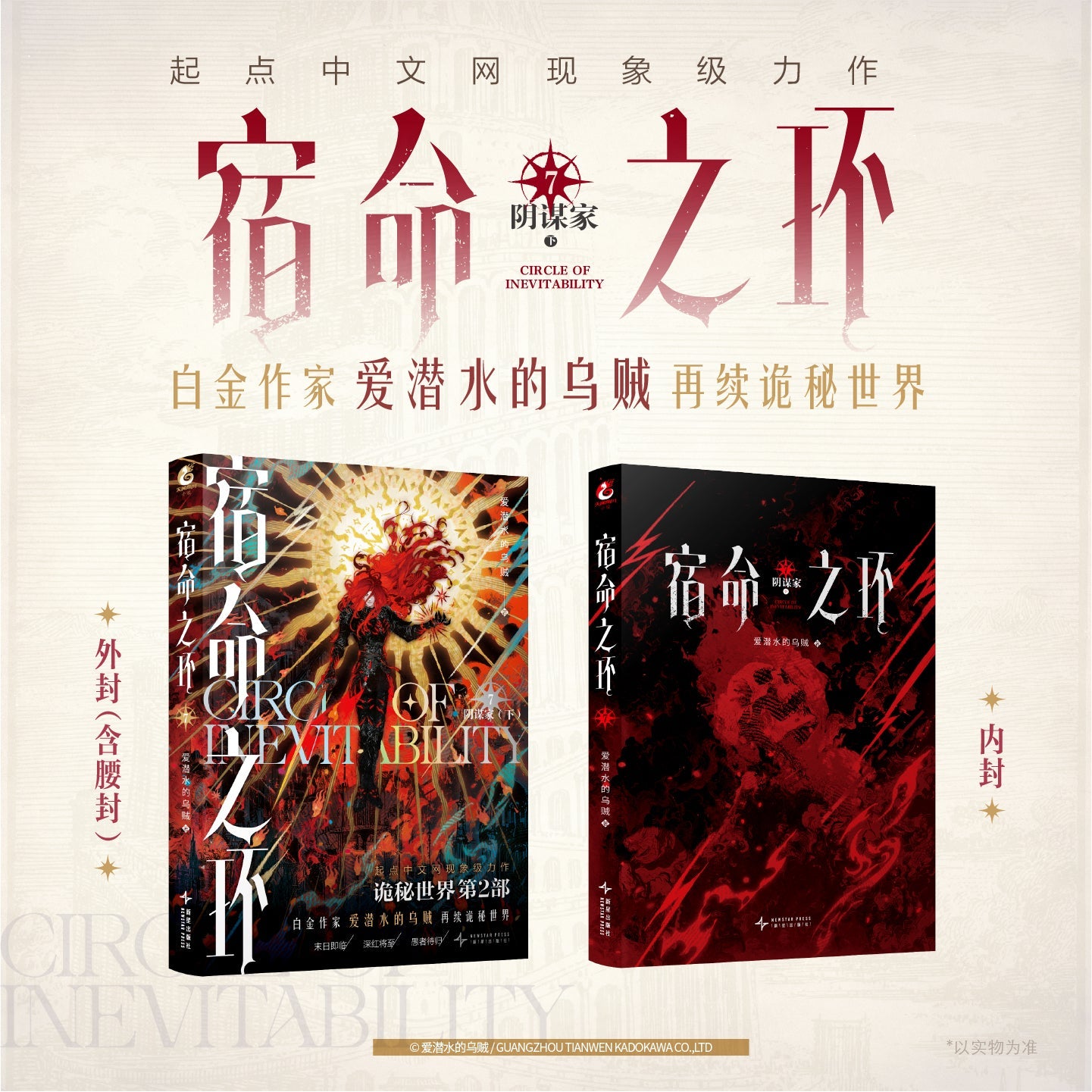 Lord of the Mysteries | Circle Of Inevitability Vol.7 (Novel)