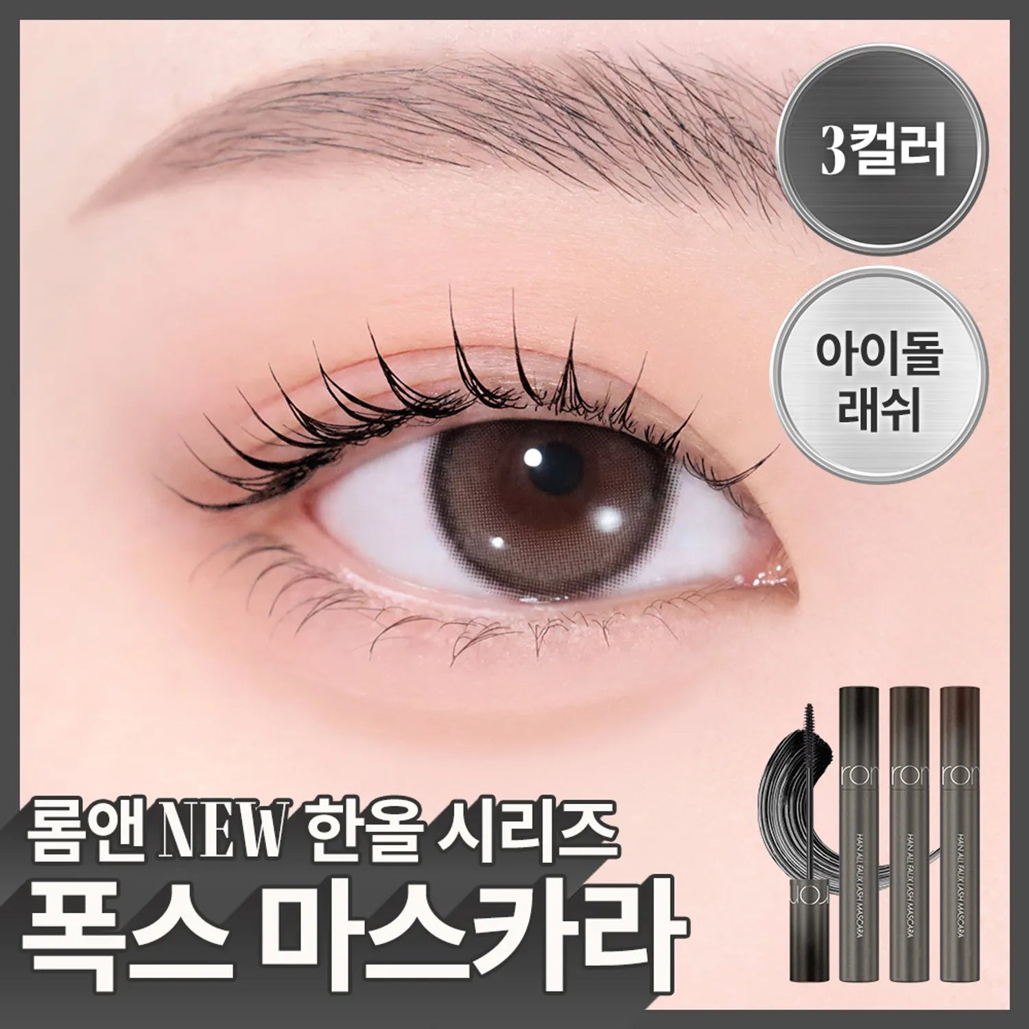 rom&nd Han All Faux Lash Mascara (3 Colors)