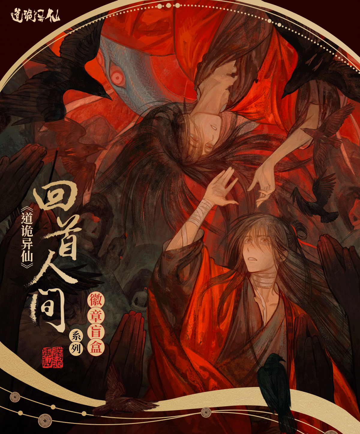 Dao of the Bizarre Immortal | Hui Shou Ren Jian Blind Box Serie