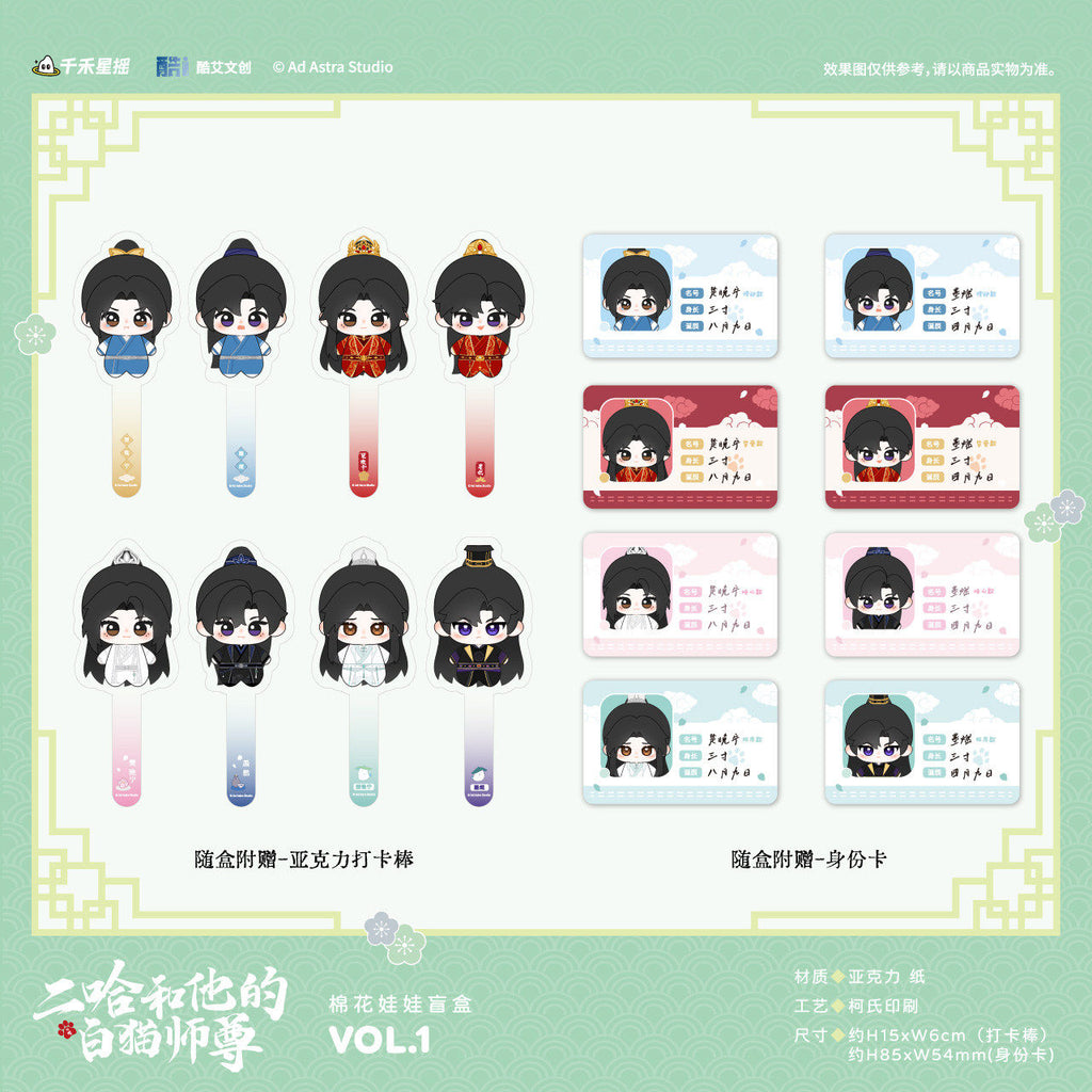 The Husky and His White Cat Shizun | VOL.1  Series Plush Doll Blind Boxes