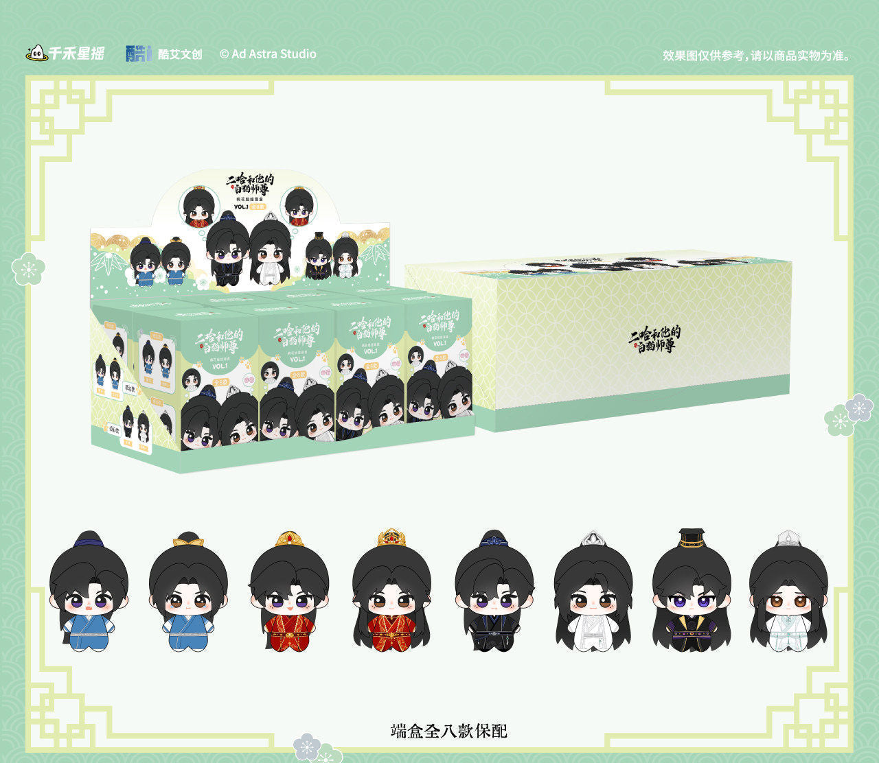 The Husky and His White Cat Shizun | VOL.1  Series Plush Doll Blind Boxes