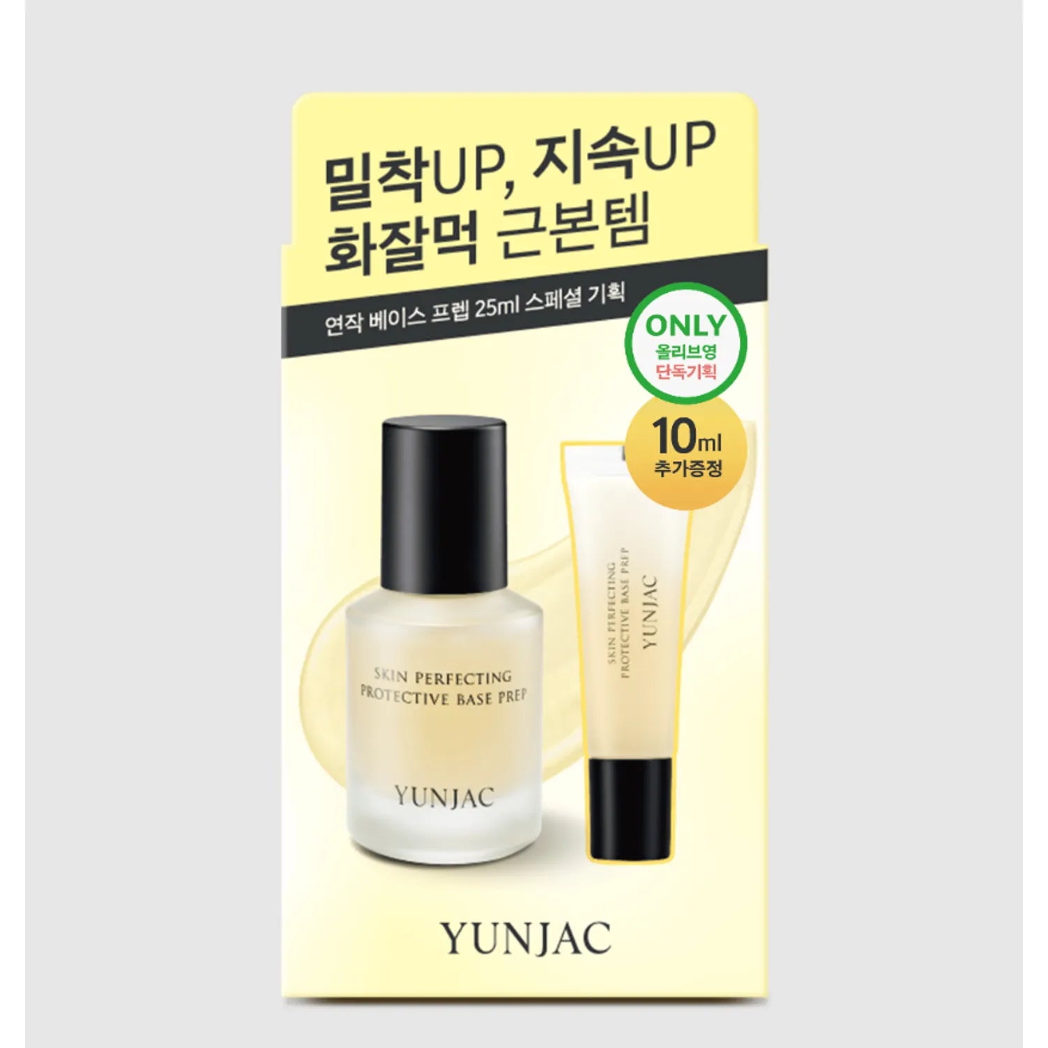 YUNJAC Skin Perfecting Protective Base Prep 25ml (Set/Single)