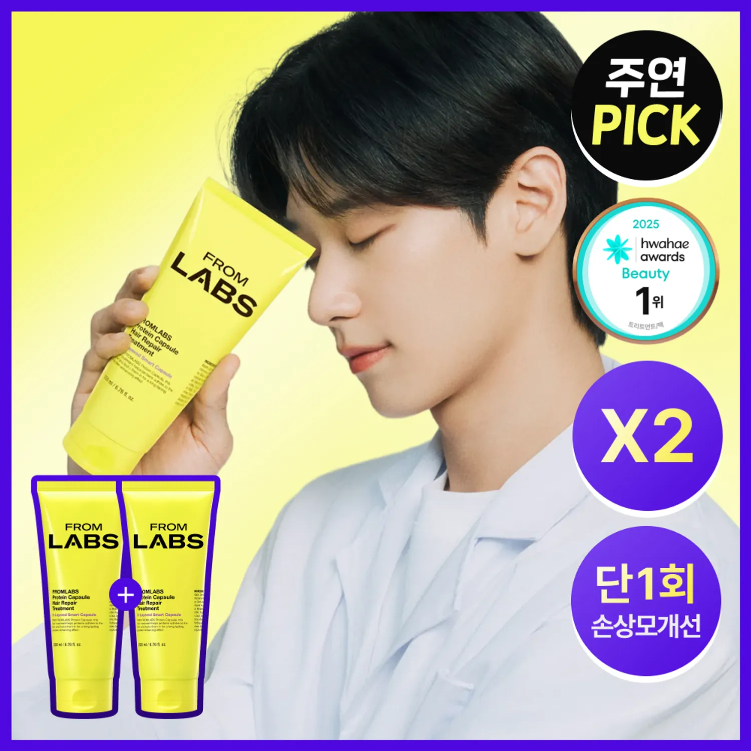 FROMLABS Protein Capsule Hair Repair Treatment 200ml Double Set