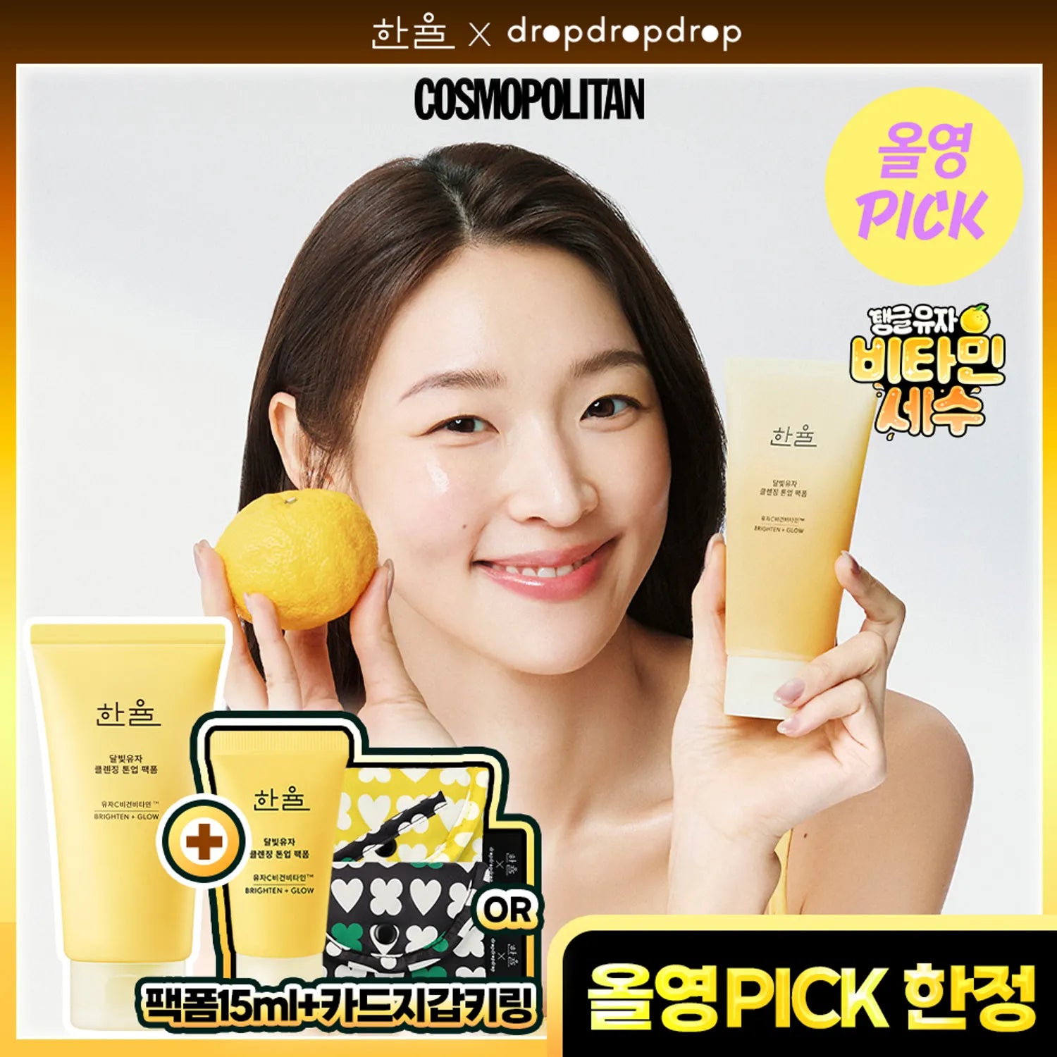 [dropdropdrop EDITION] HANYUL Yuja Cleansing Tone Up Pack Foam 120ml Set (+15ml+Card Wallet Keyring)