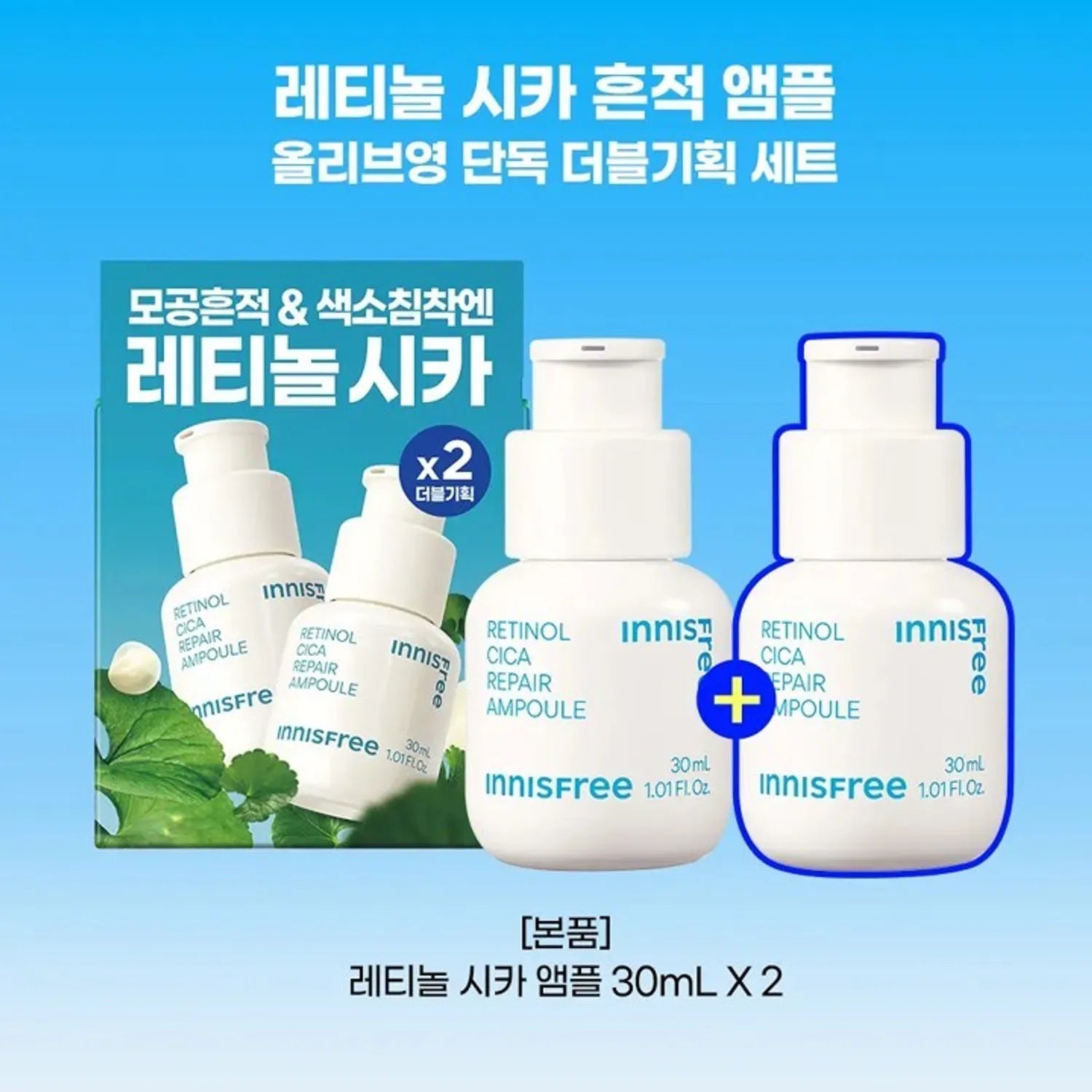 [DDoongshiba EDITION] INNISFREE Retinol Cica Repair Ampoule 30ml Double Pack (+DDongshiba Keycap)