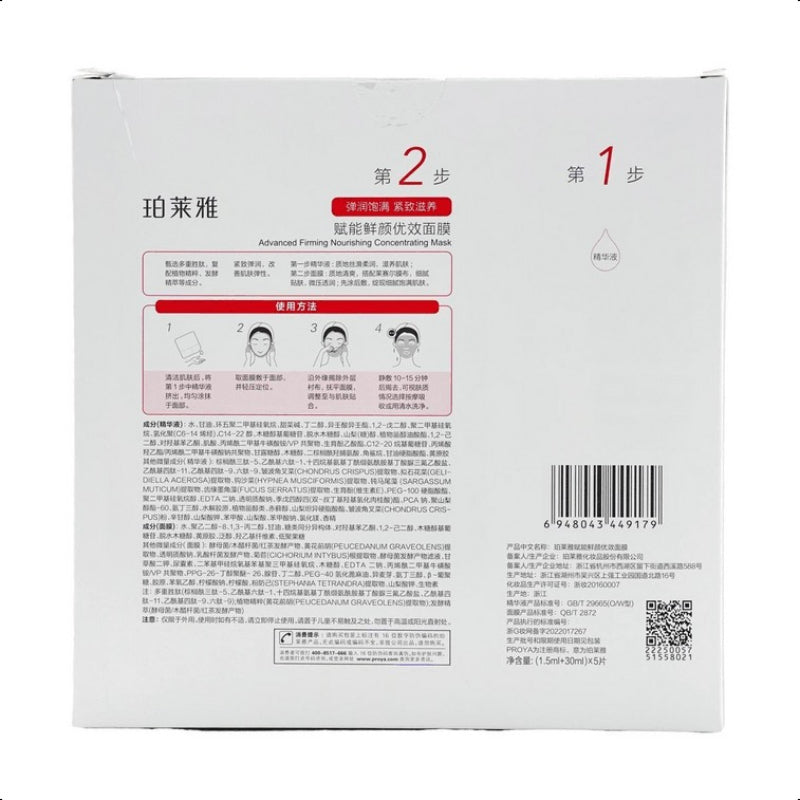 PROYA Advanced Firming Nourishing Concentrating Mask 2.0, Improve Skin Elasticity and Nourish Skin,