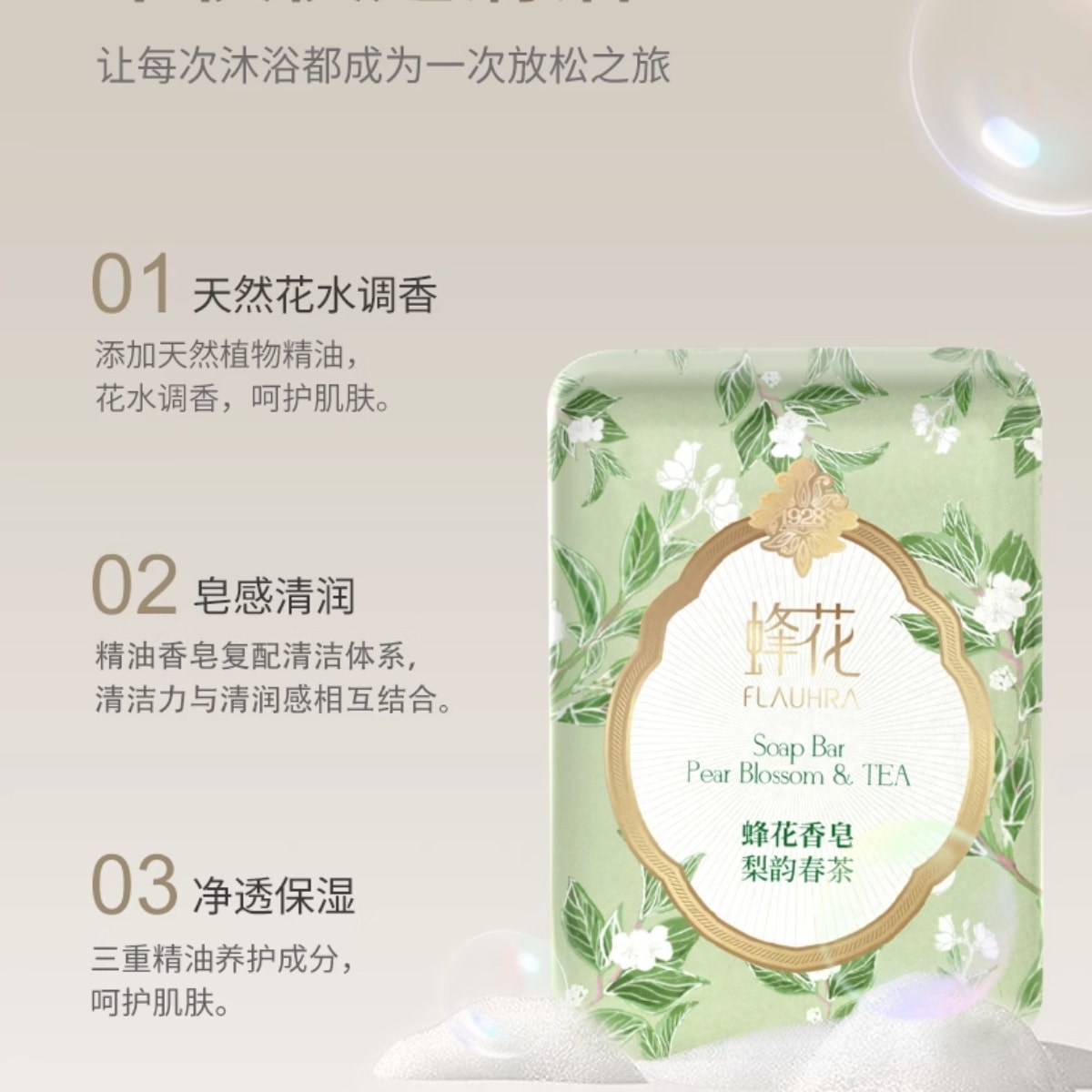 蜂花FLAUHRA 蜂花 【新品上市】洗澡沐浴香皂正品 梨韵春茶125g*1块