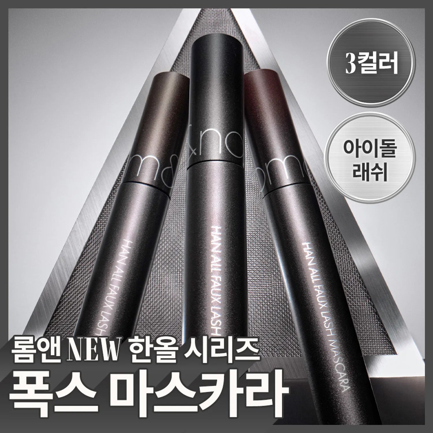 rom&nd Han All Faux Lash Mascara (3 Colors)