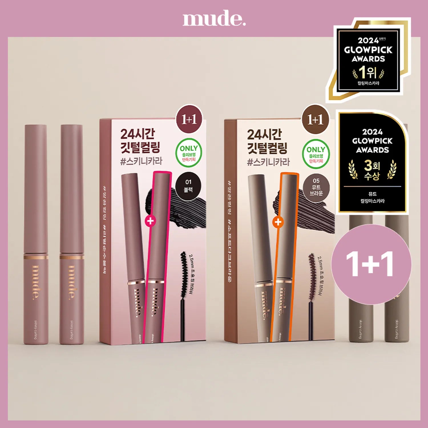 mude. Inspire Skinny Curling Mascara 1+1 Set (Black / Mute Brown)