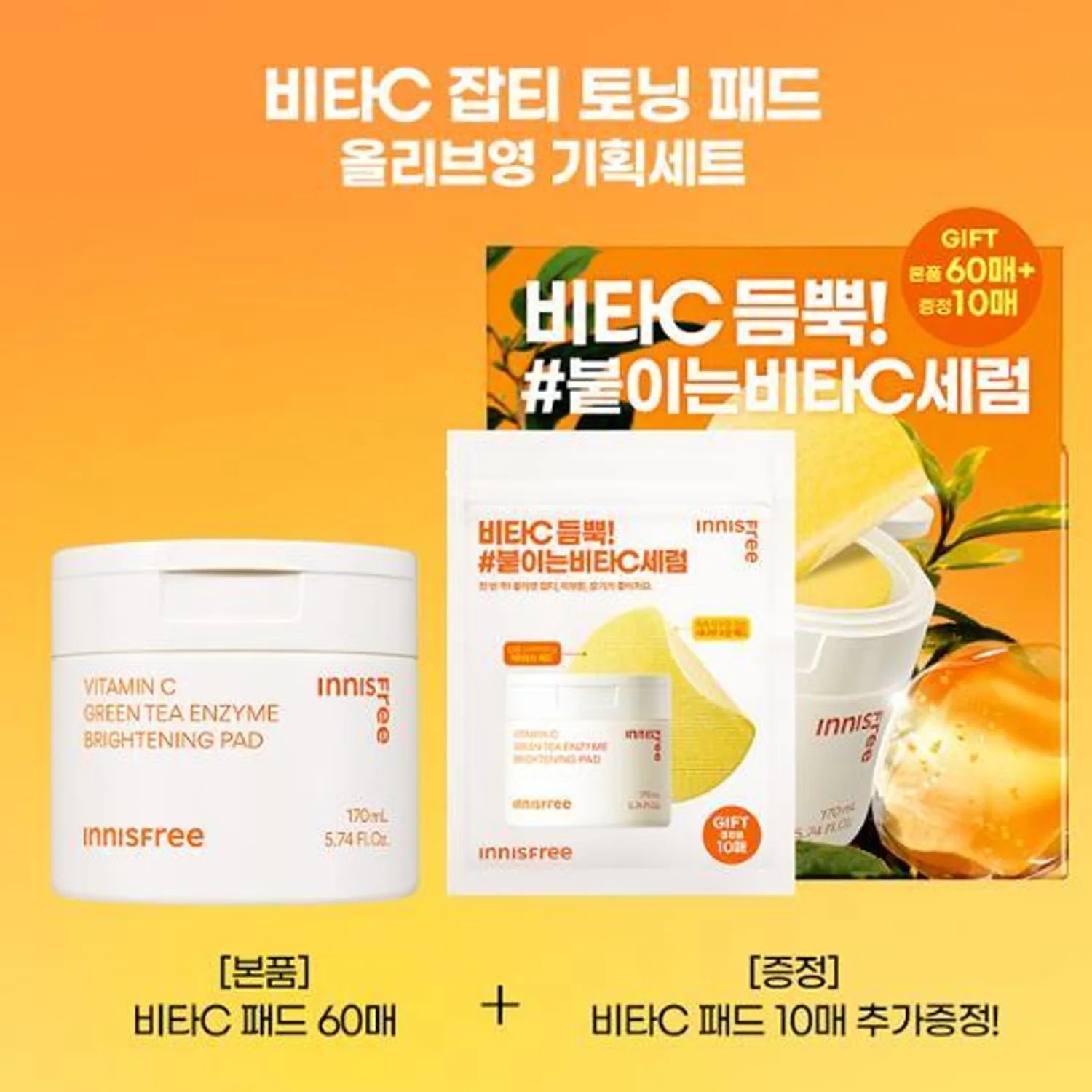 INNISFREE Vita C Green Tea Enzyme Brightening Pad 60P Set (+10P)