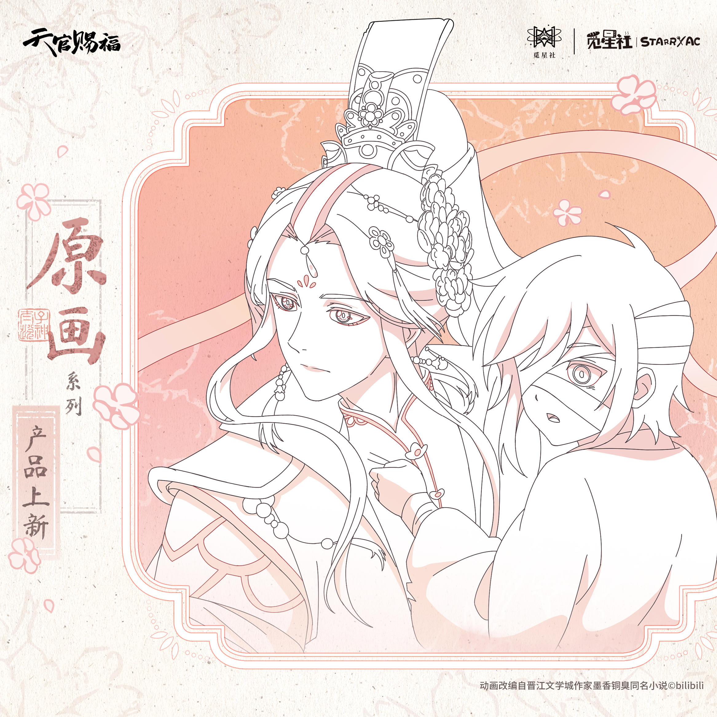 Heaven Official's Blessing | Yuan Hua Series