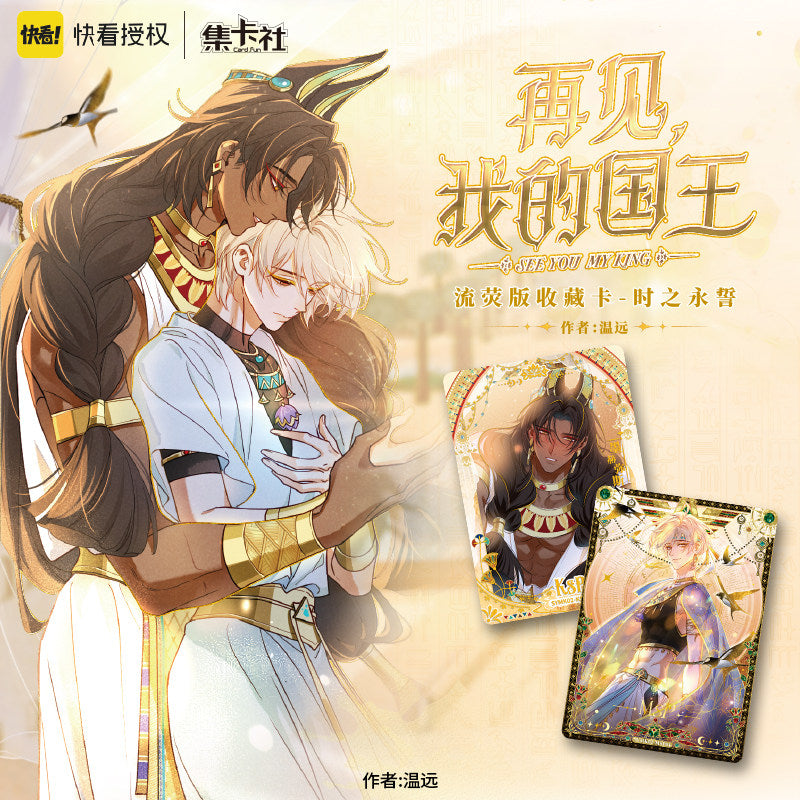 See You My King | Shi Zhi Yong Shi Series Art Card Blind Box