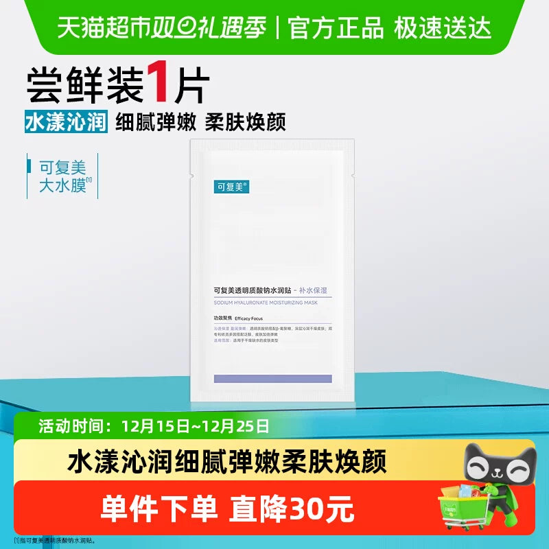 可复美透明质酸钠水润贴1片补水保湿沁润皮肤贴片面膜