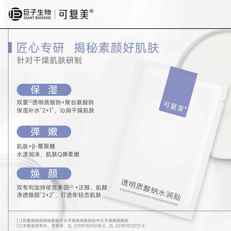 可复美透明质酸钠水润贴1片补水保湿沁润皮肤贴片面膜