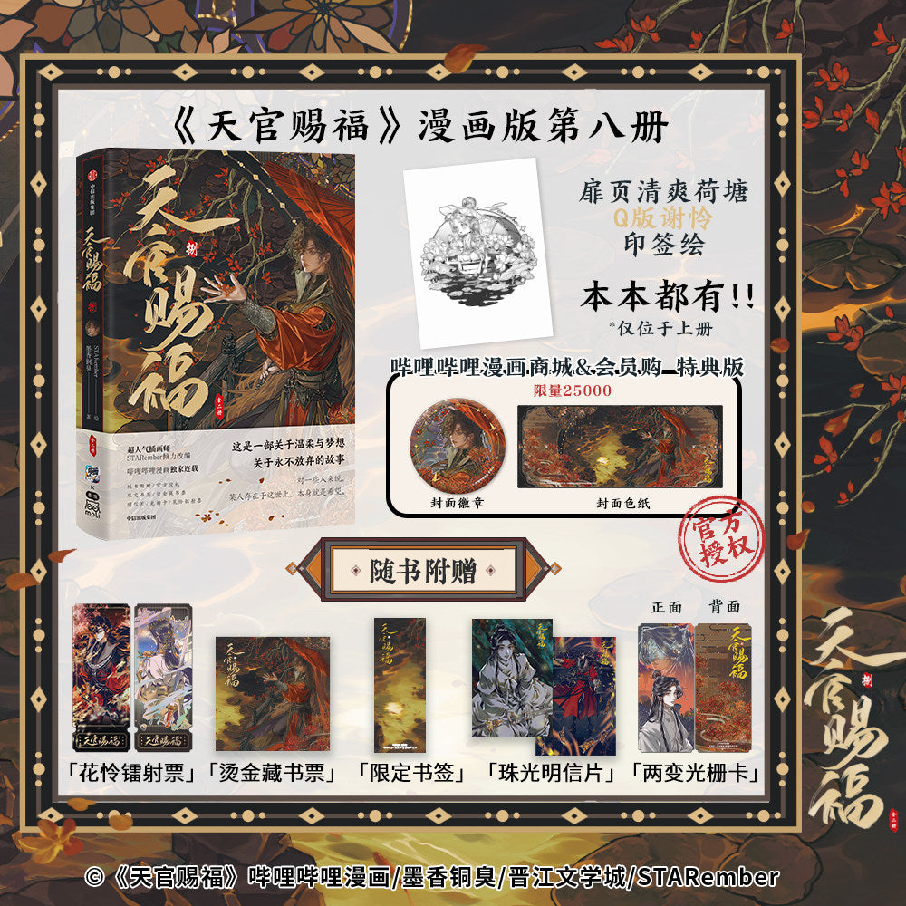 Heaven Official's Blessing | Tian Guan Ci Fu Vol.8 (The Comic / Manhua)