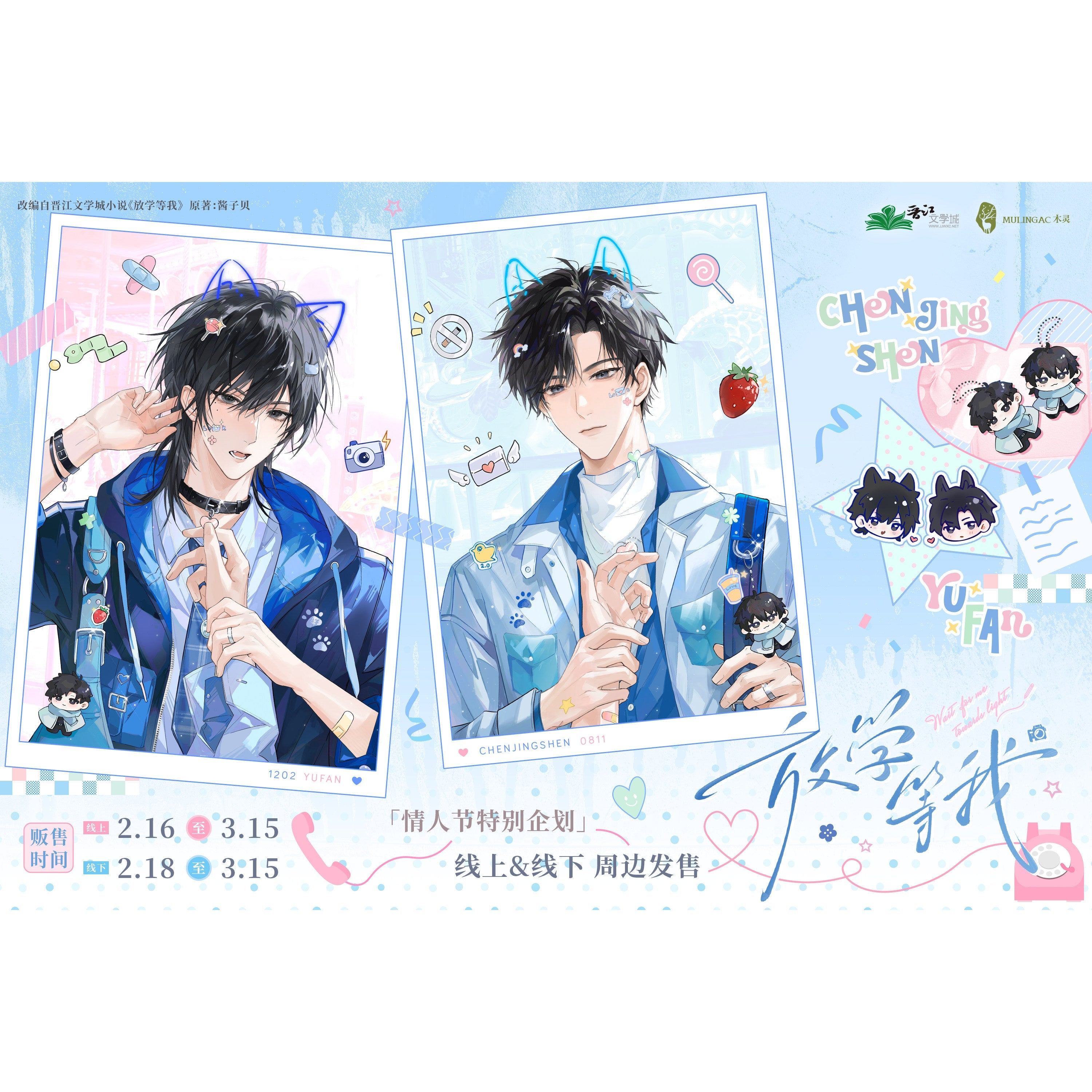 Wait For Me After School | Xin Dong He Pai & Xin Tiao Dui Jiao Series