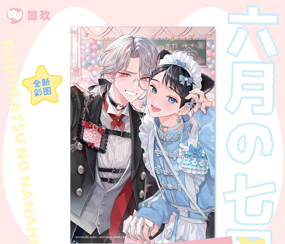 Rokugatsu no Nanahoshi | Wen Hua Ji & Du Shu Zhi Qiu & Dan Gao & Zi Yang Hua Series