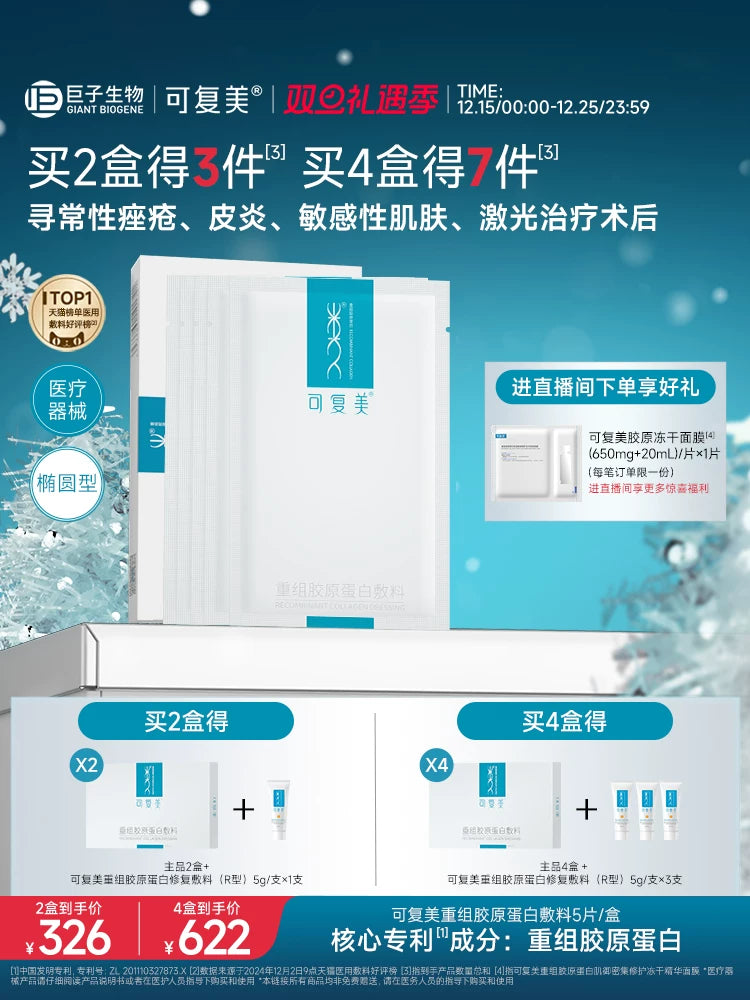 可复美重组胶原蛋白敷料创面敏感性肌肤医用冷敷贴面膜形态5片/盒