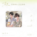 The Only One | Ding Ge Jing Tou & Tong Xing & Wen Cun Series