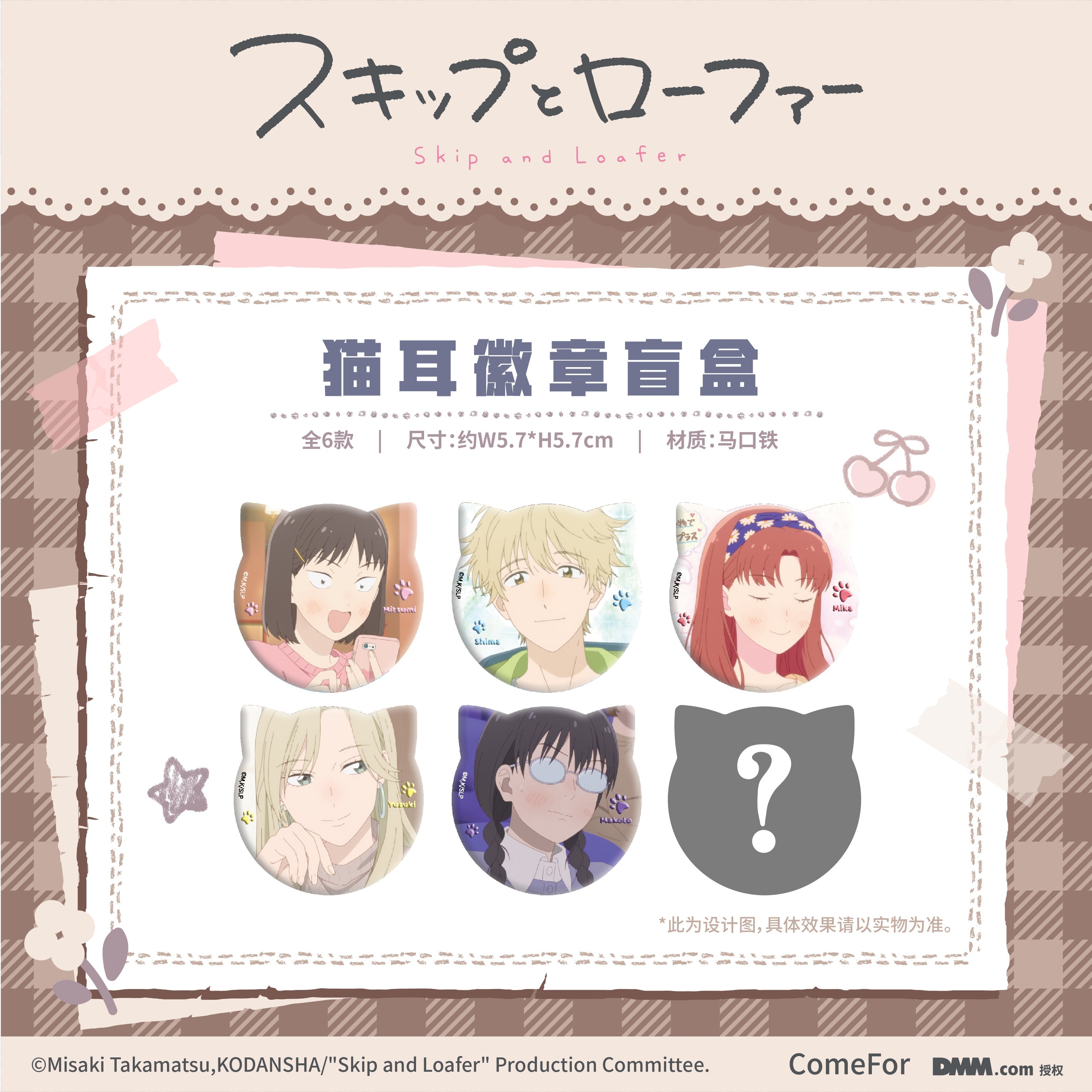 Skip and Loafer | Mao Er Series Badge Blind Box