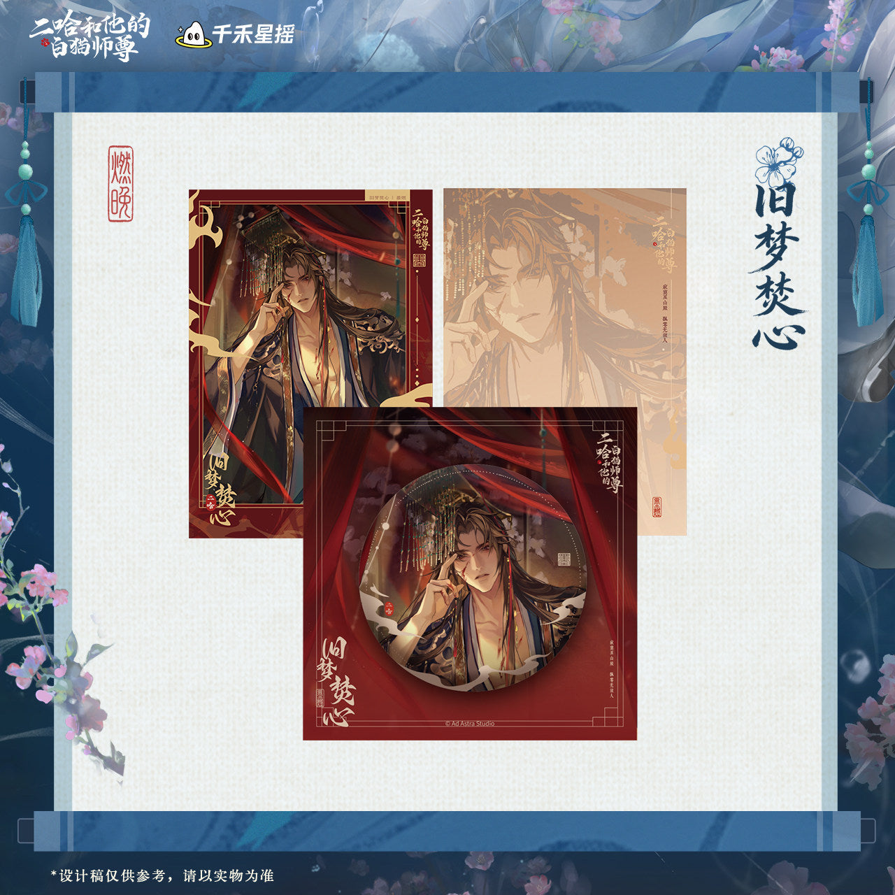 The Husky and His White Cat Shizun | Jiu Meng Fen Xin Series