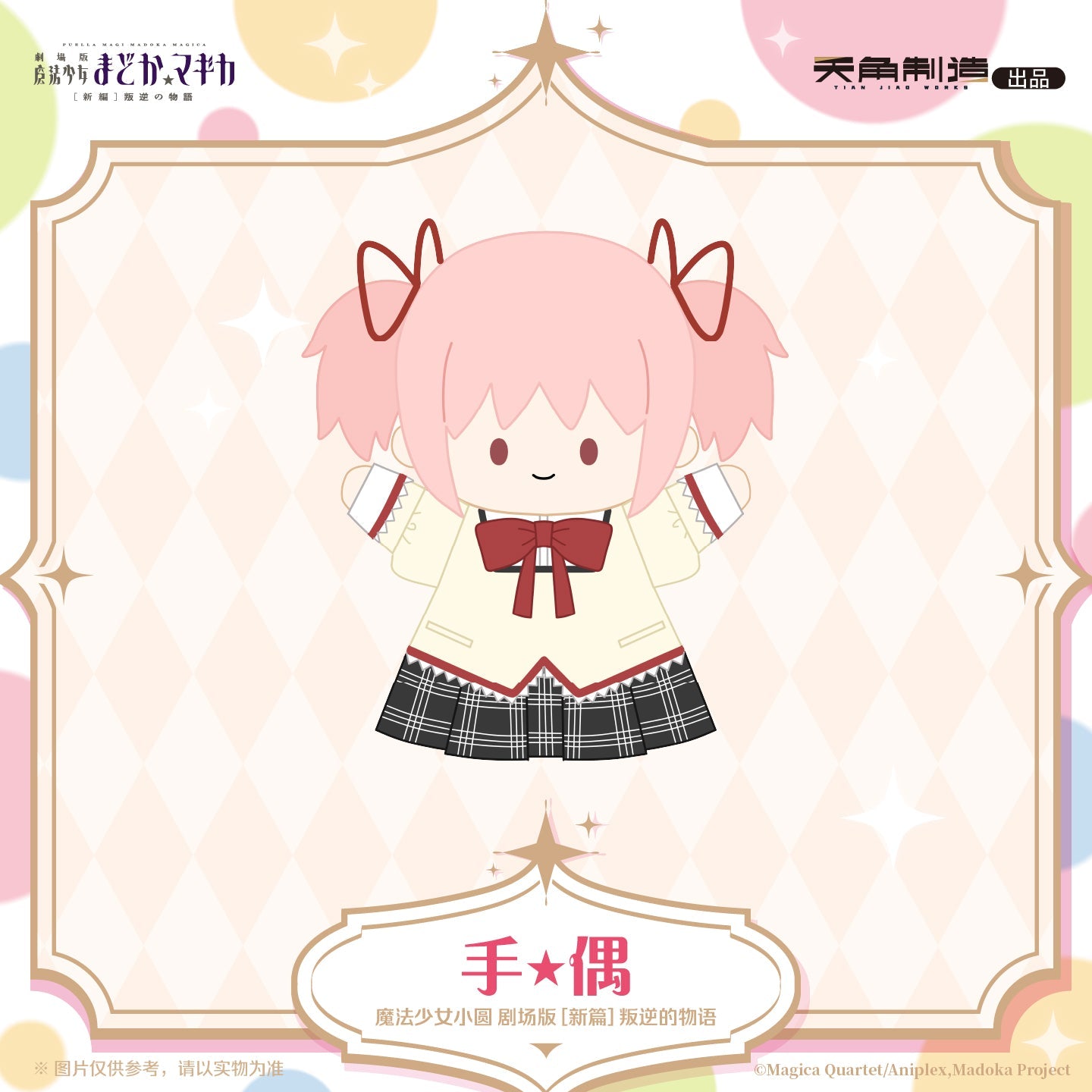 Puella Magi Madoka Magica | Pan Ni De Wu Yu Series 25cm Plush Doll