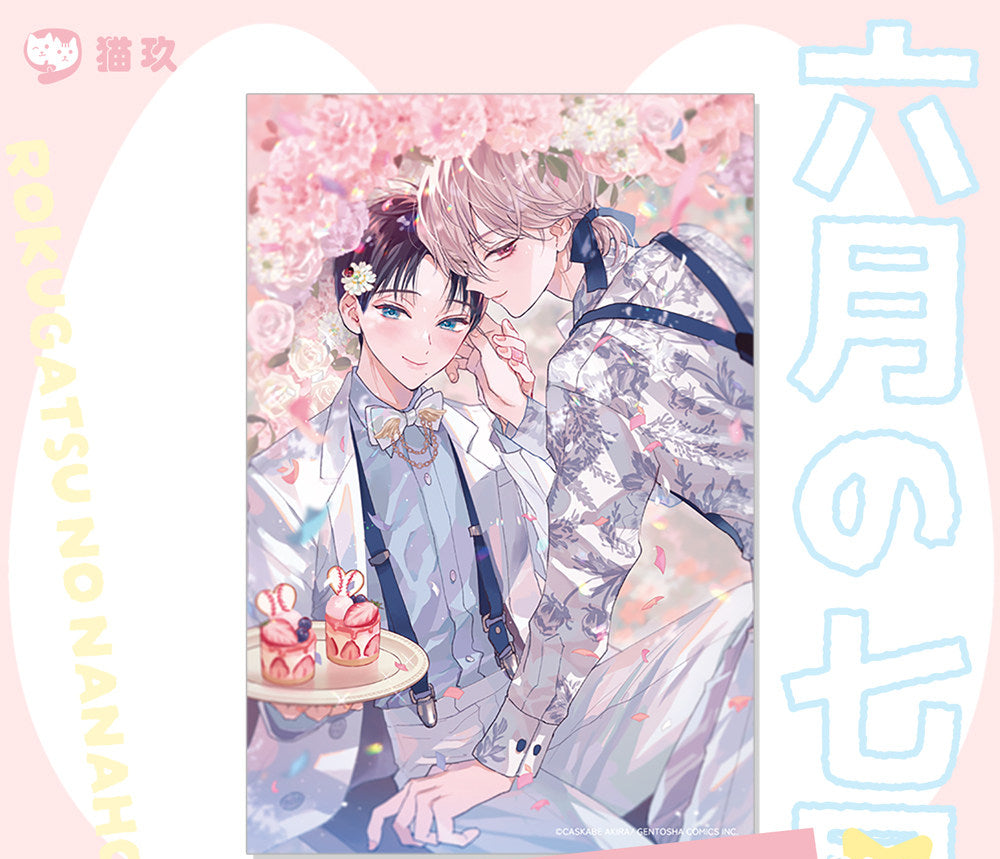 Rokugatsu no Nanahoshi | Wen Hua Ji & Du Shu Zhi Qiu & Dan Gao & Zi Yang Hua Series