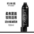 PRAMY/柏瑞美定妆喷雾持久定妆保湿控油不易脱妆便携带 100ml 柔焦雾面