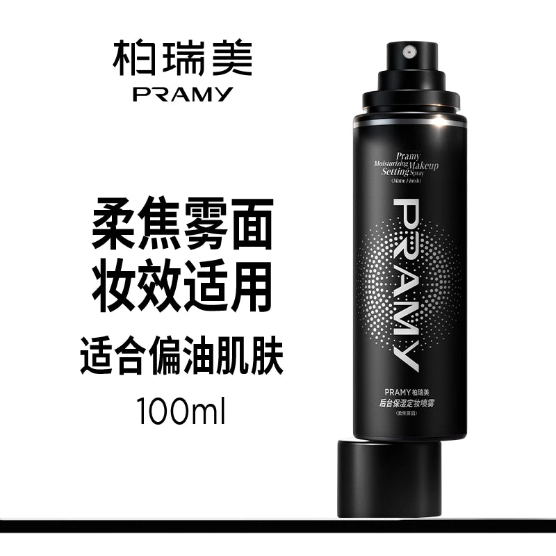 PRAMY/柏瑞美定妆喷雾持久定妆保湿控油不易脱妆便携带 100ml 柔焦雾面