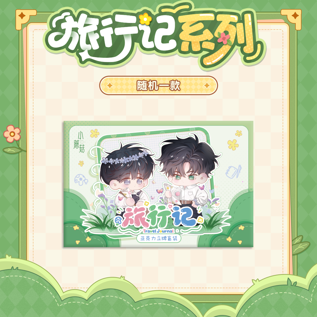 Little Mushroom | Lv Xing Ji Series Acrylic Stand Figure