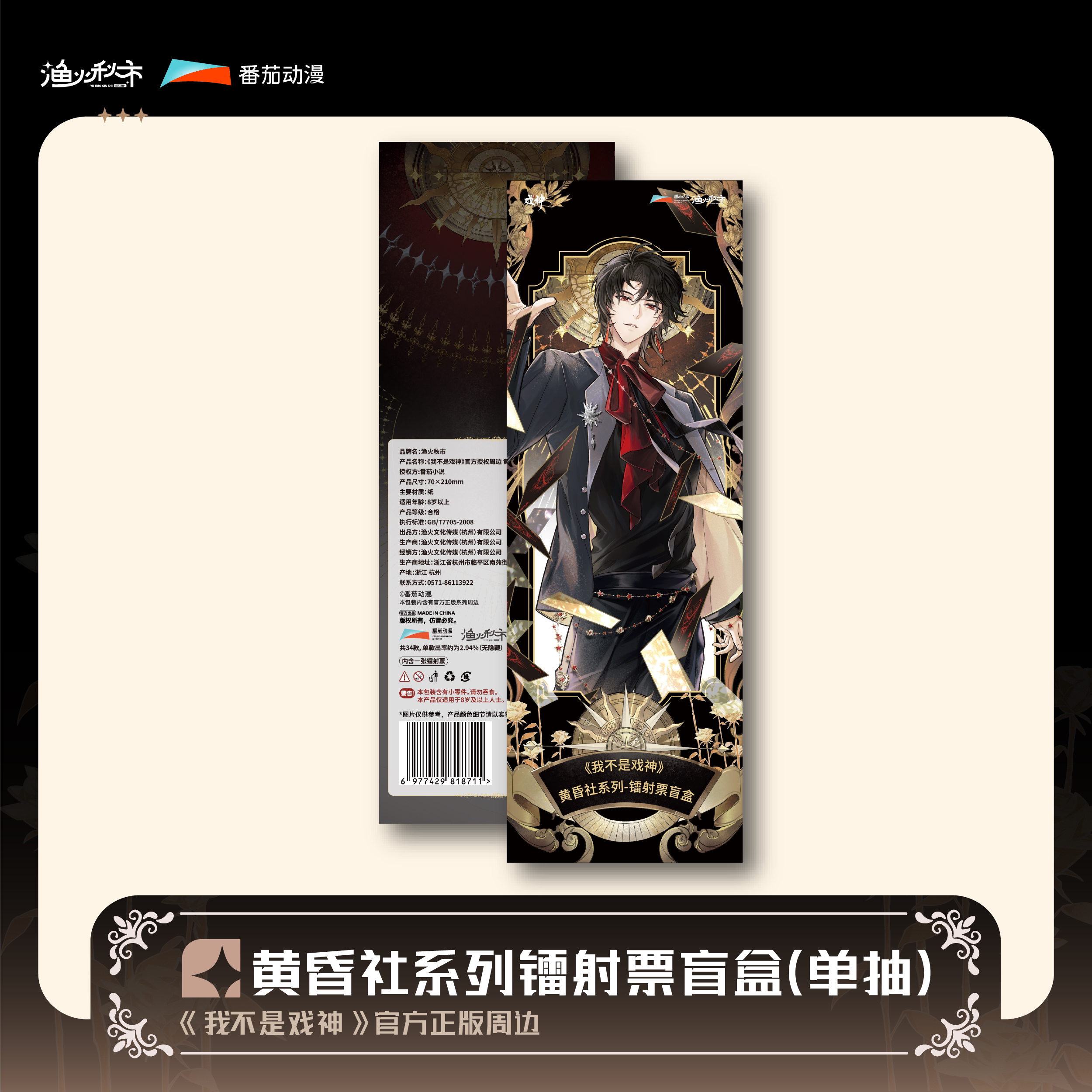 I Am Not the God of Drama | Huang Hun She Series Blind Box