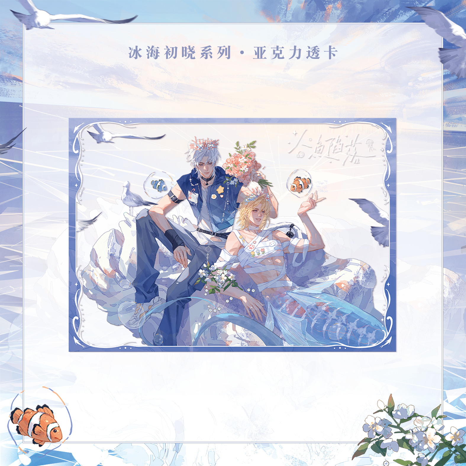 The Falling Merman | Bing Hai Chu Xiao Series