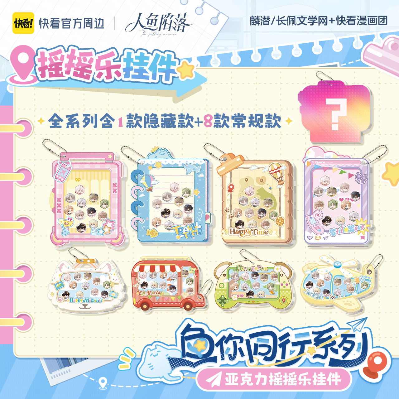 The Falling Merman | Yu Ni Tong Xing Series Charm & Watch Blind Box Set