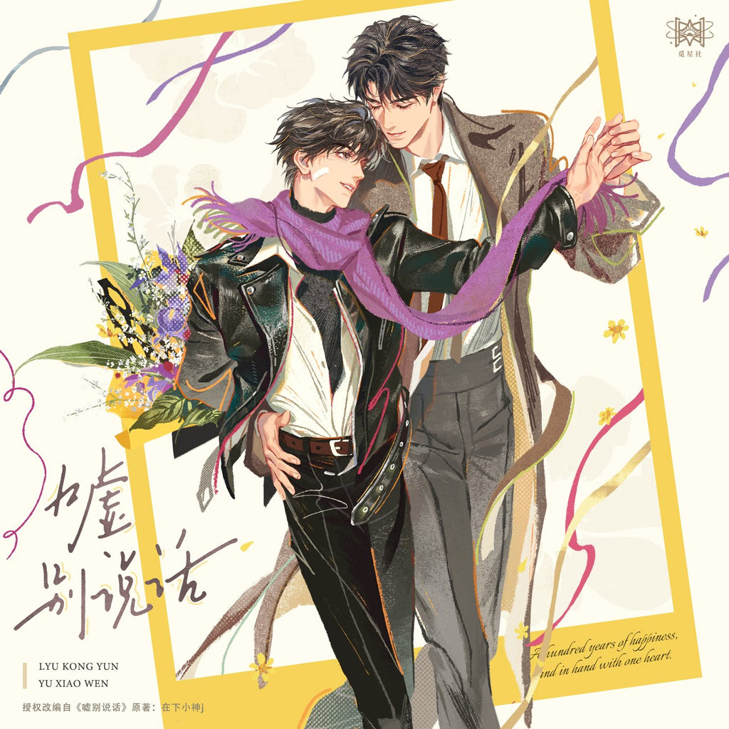Shh, Don’t Talk | Wei Xian Lai Dian & Wo Ji Yi Zhong De Ni & Jie Zou & Yue Jie Series