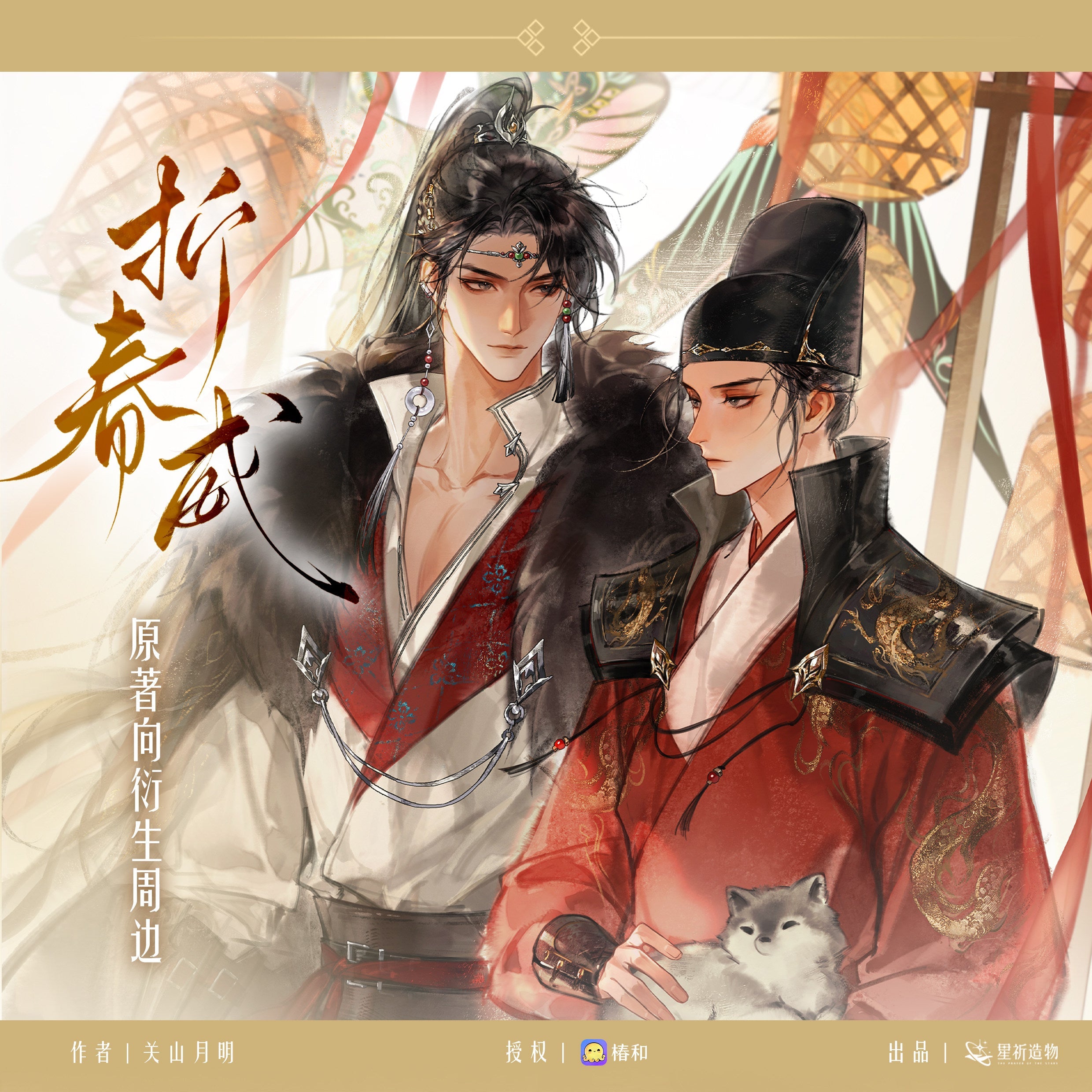 Zhe Chun Wei | Sui Xue Can Mei & Gui Tu Zhao Zhao Series