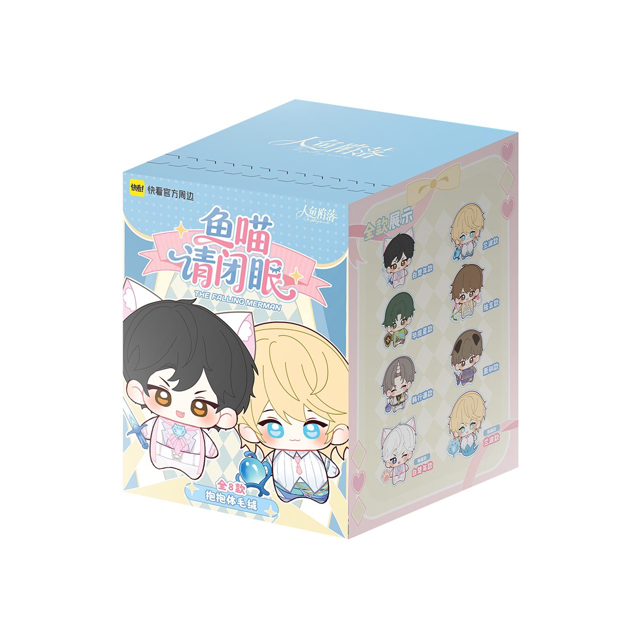 The Falling Merman | Yu Miao Qing Bi Yan Series Plush Doll Blind Box