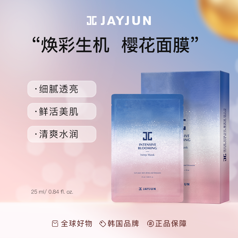 韩国jayjun捷俊樱花密集润泽一部曲面膜水润保湿面膜 10片