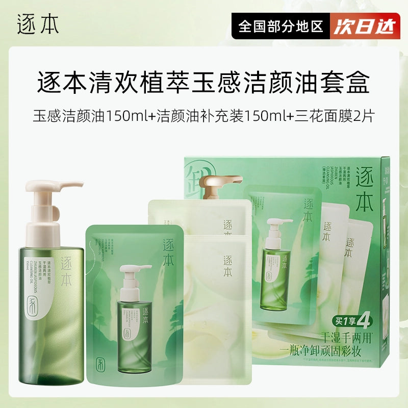 逐本清欢植萃干湿两用玉感卸妆油深层清洁套盒150ml+150ml温和