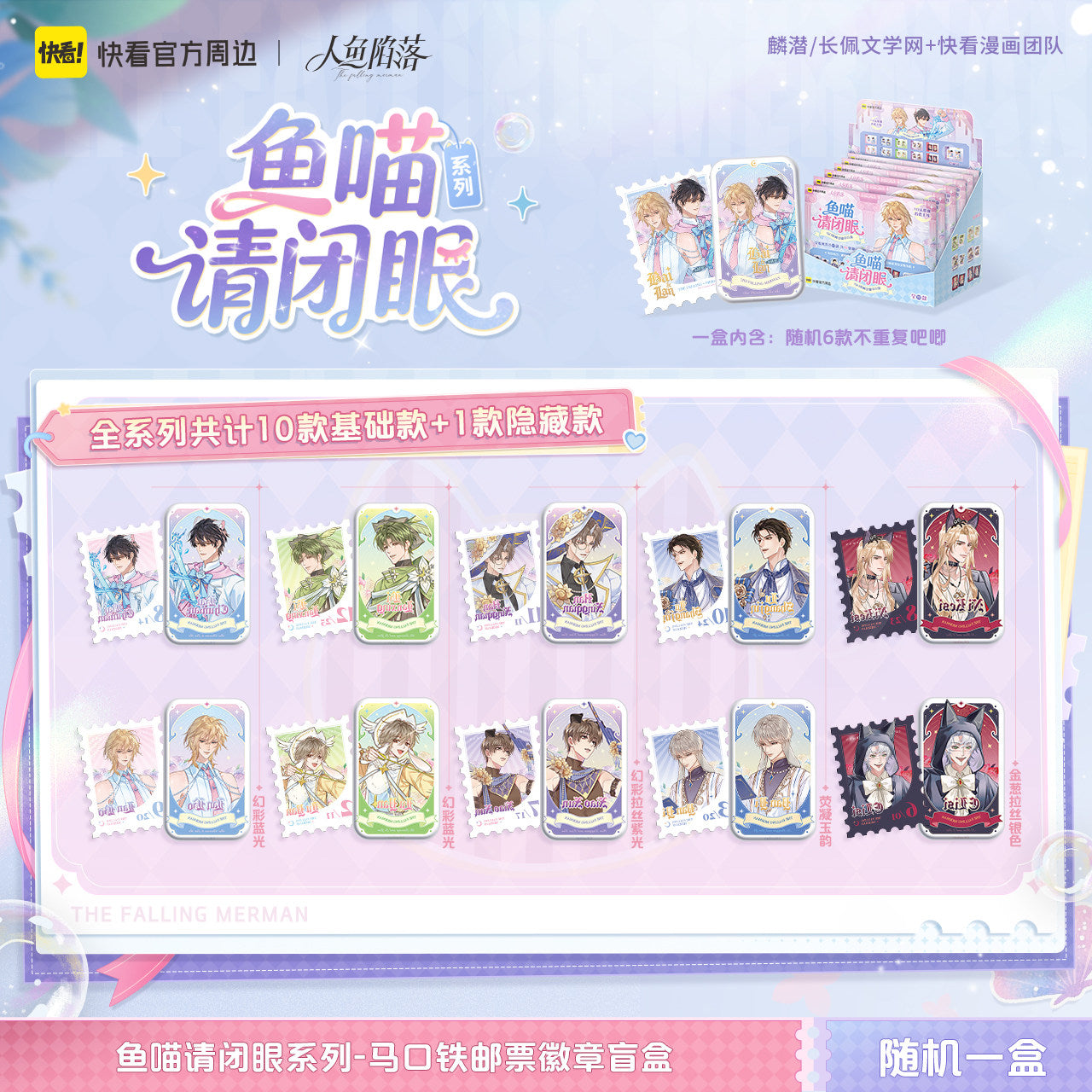 The Falling Merman | Yu Miao Qing Bi Yan Series Badge & Stamp & Shikishi Board Blind Box