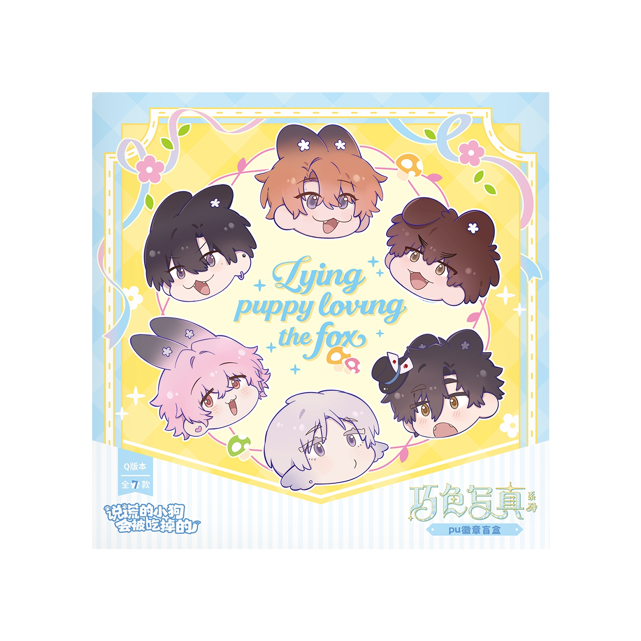 Lying Puppies Will Be Eaten | Qiao Se Xie Zhen Series Blind Box